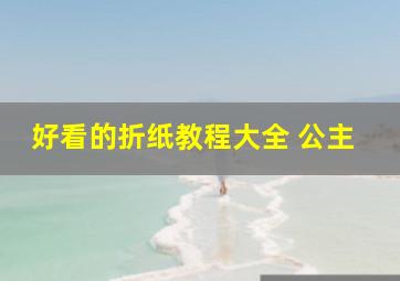 好看的折纸教程大全 公主